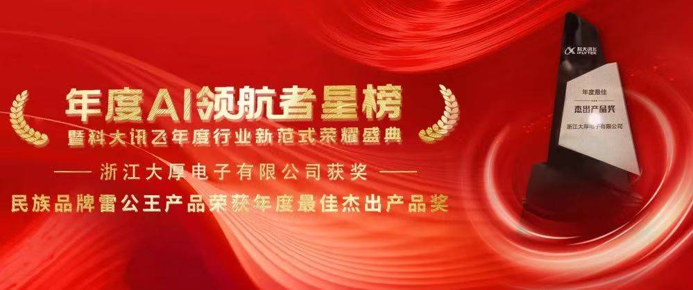 复兴路上的科技力量 ——崛起的民族品牌雷公王荣获科大讯飞 2024 年度 AI 领航者星榜最佳杰出产品奖。