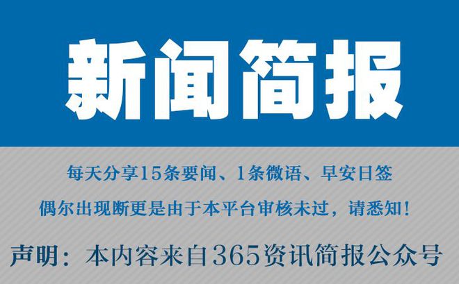 今日早报每日热点15条新闻简报每天一分钟知晓天下事 1月10日