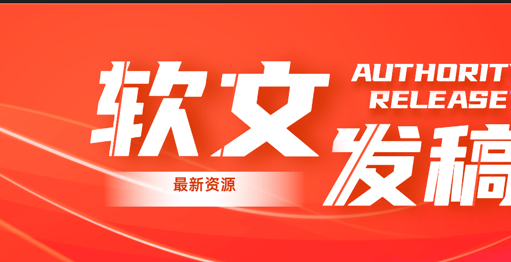 重庆主流网站一览企业宣传新闻稿投稿与发布渠道详解