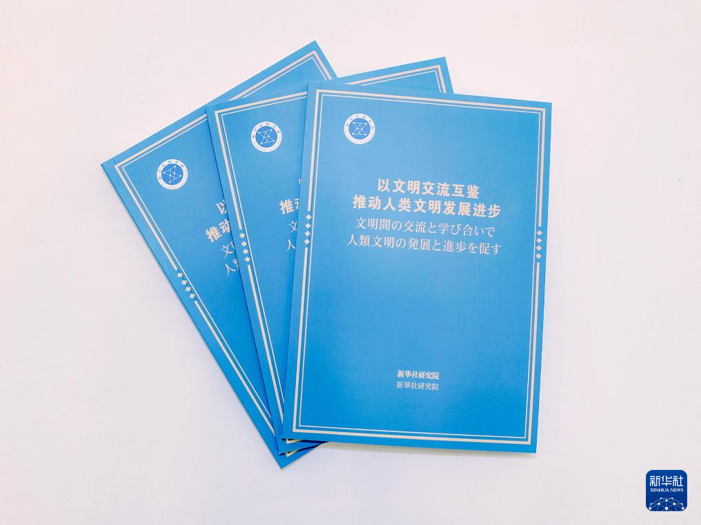 《以文明交流互鉴推动人类文明发展进步》智库报告在日本东京发布